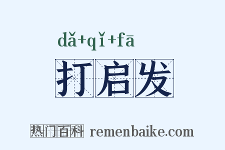 打启发是什么意思的图片